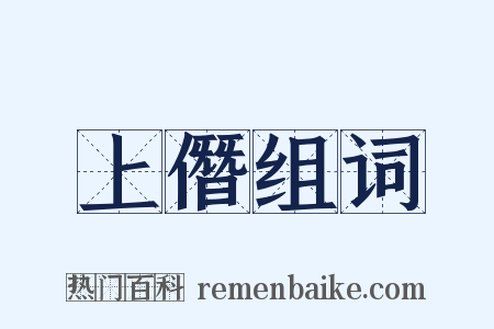 上僭组词是什么意思的图片